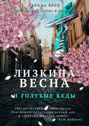 обложка книги Лизкина весна и голубые кеды автора Сарада Бёрд