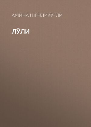 обложка книги Лўли автора Амина Шенликўғли