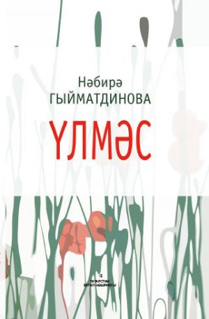 обложка книги Үлмәс / Бессмертная (на татарском языке) автора Набира Гиматдинова