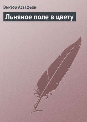 обложка книги Льняное поле в цвету автора Виктор Астафьев