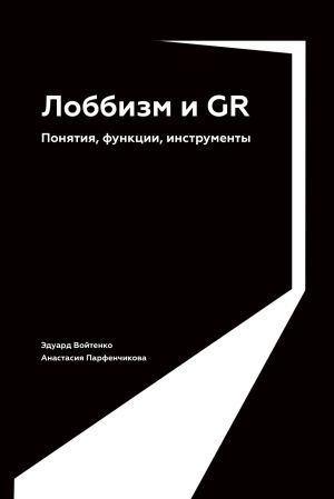 обложка книги Лоббизм и GR. Понятия, функции, инструменты автора Эдуард Войтенко