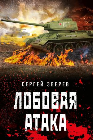 обложка книги Лобовая атака автора Сергей Зверев
