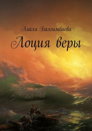 обложка книги Лоция веры автора Ляйля Балгимбаева