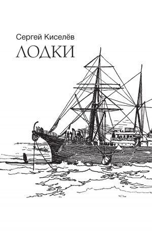 обложка книги Лодки автора Сергей Киселев