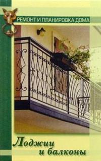 обложка книги Лоджии и балконы автора Наталья Коршевер