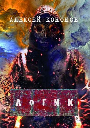 обложка книги ЛОГИК автора Алексей Кононов