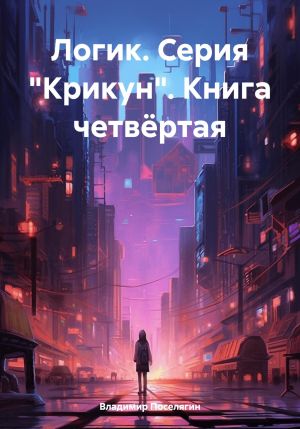 обложка книги Логик. Серия «Крикун». Книга четвёртая автора Владимир Поселягин