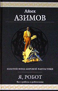 обложка книги Логика автора Айзек Азимов