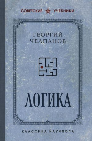 обложка книги Логика автора Георгий Челпанов