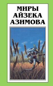 обложка книги Логика есть логика автора Айзек Азимов