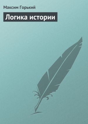 обложка книги Логика истории автора Максим Горький