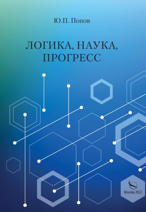 обложка книги Логика, наука, прогресс автора Юрий Попов