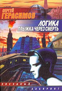 обложка книги Логика прыжка через смерть автора Сергей Герасимов