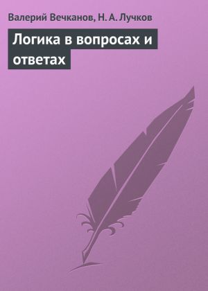 обложка книги Логика в вопросах и ответах автора Николай Лучков
