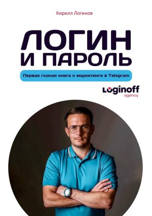 обложка книги Логин и пароль автора Кирилл Логинов