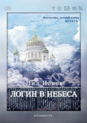 обложка книги Логин в Небеса автора Нил Ионов