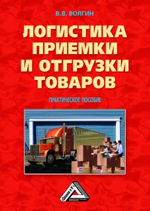 обложка книги Логистика приемки и отгрузки товаров: Практическое пособие автора Владислав Волгин