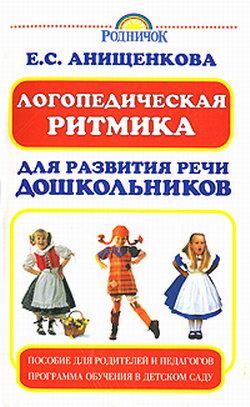 обложка книги Логопедическая ритмика для развития речи дошкольников автора Елена Анищенкова