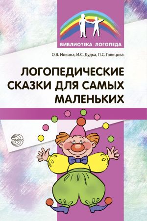 обложка книги Логопедические сказки для самых маленьких автора Полина Гальцова
