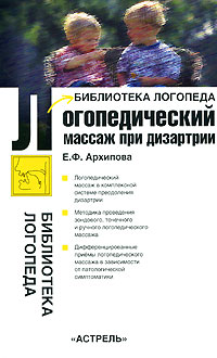 обложка книги Логопедический массаж при дизартрии автора Елена Архипова