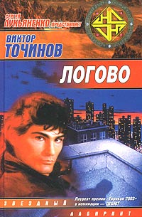 обложка книги Логово автора Виктор Точинов