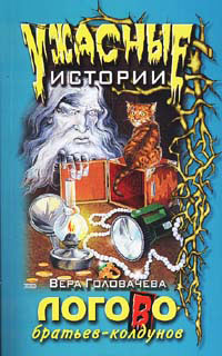 обложка книги Логово братьев-колдунов автора Вера Головачёва