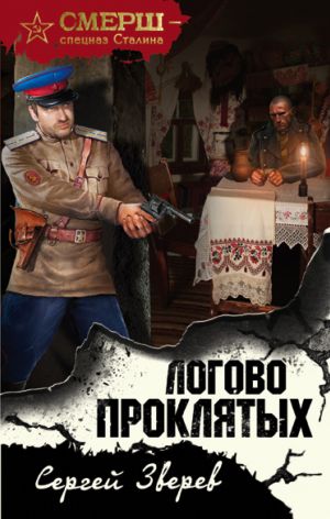 обложка книги Логово проклятых автора Сергей Зверев