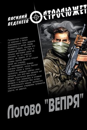обложка книги Логово «ВЕПРЯ» автора Василий Веденеев