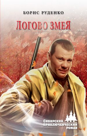 обложка книги Логово змея автора Борис Руденко