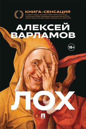 обложка книги Лох автора Алексей Варламов