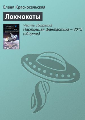 обложка книги Лохмокоты автора Елена Красносельская