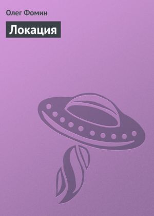 обложка книги Локация автора Олег Фомин