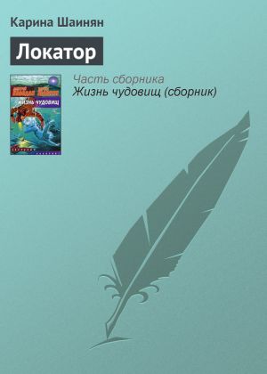 обложка книги Локатор автора Карина Шаинян