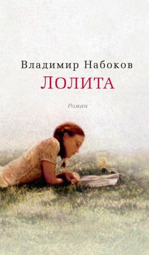 обложка книги Лолита автора Владимир Набоков