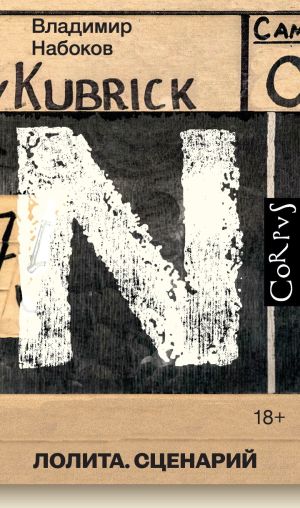 обложка книги Лолита. Сценарий автора Владимир Набоков