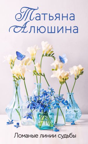 обложка книги Ломаные линии судьбы автора Татьяна Алюшина