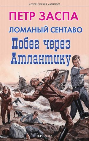 обложка книги Ломаный сентаво. Побег через Атлантику автора Петр Заспа