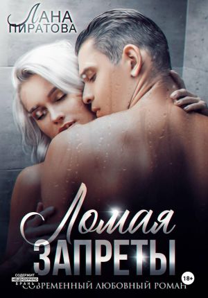 обложка книги Ломая запреты автора Лана Пиратова