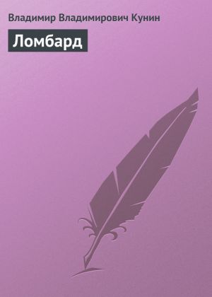 обложка книги Ломбард автора Владимир Кунин