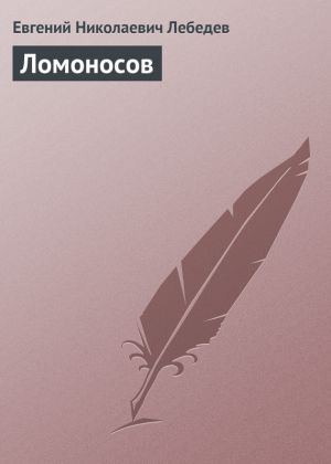 обложка книги Ломоносов автора Евгений Лебедев