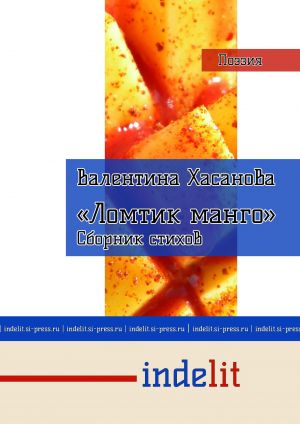 обложка книги Ломтик манго автора Валентина Хасанова