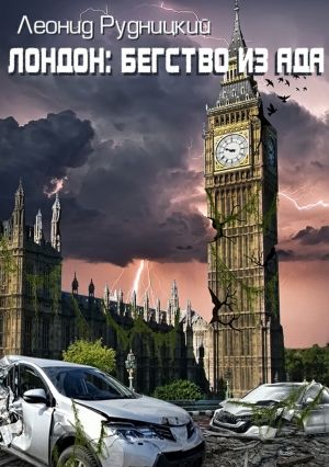 обложка книги Лондон: Бегство из ада автора Леонид Рудницкий