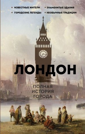 обложка книги Лондон. Полная история города автора Джейми Салливан