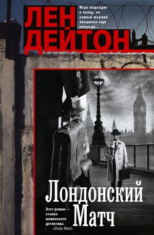 обложка книги Лондонский матч автора Лен Дейтон