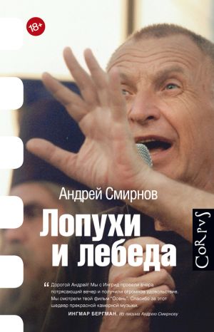 обложка книги Лопухи и лебеда автора Андрей Смирнов