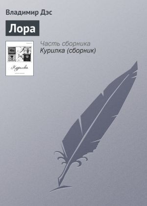 обложка книги Лора автора Владимир Дэс