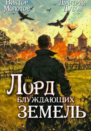 обложка книги Лорд блуждающих земель – 2 автора Виктор Молотов