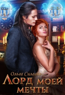 обложка книги Лорд моей мечты автора Ольга Силаева