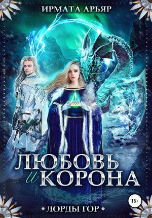 обложка книги Лорды гор. Любовь и корона автора Ирмата Арьяр