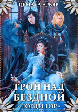 обложка книги Лорды гор. Трон над бездной автора Ирмата Арьяр